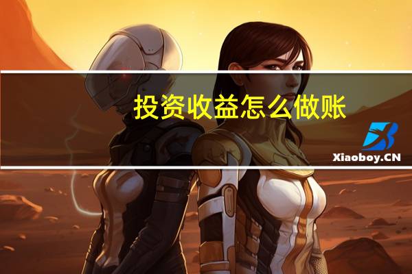 投资收益怎么做账
