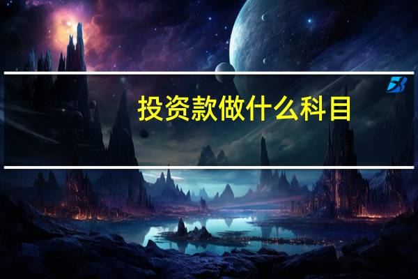 投资款做什么科目