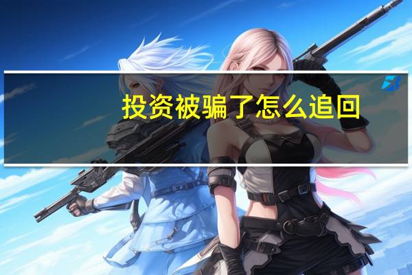 投资被骗了怎么追回