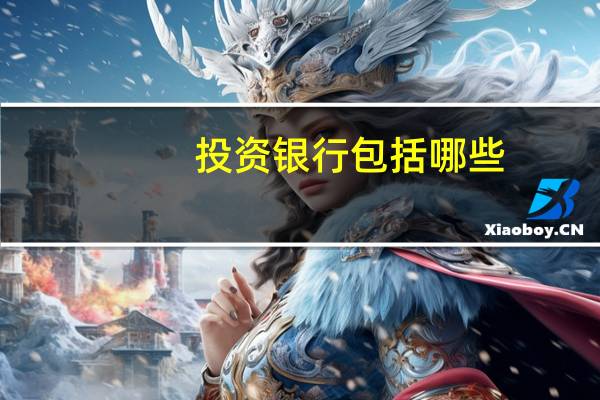 投资银行包括哪些
