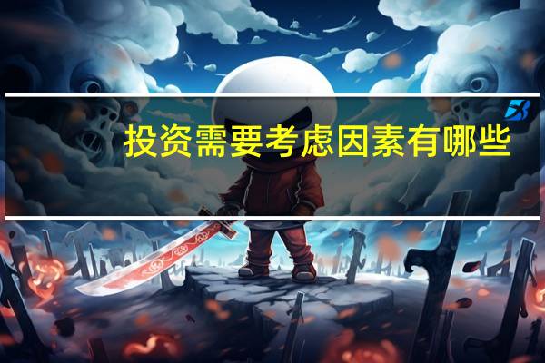 投资需要考虑因素有哪些