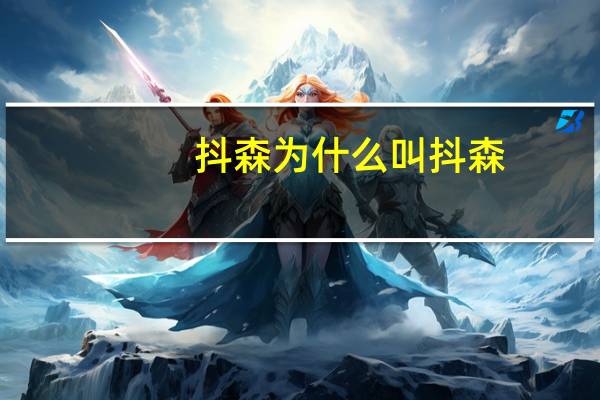 抖森为什么叫抖森