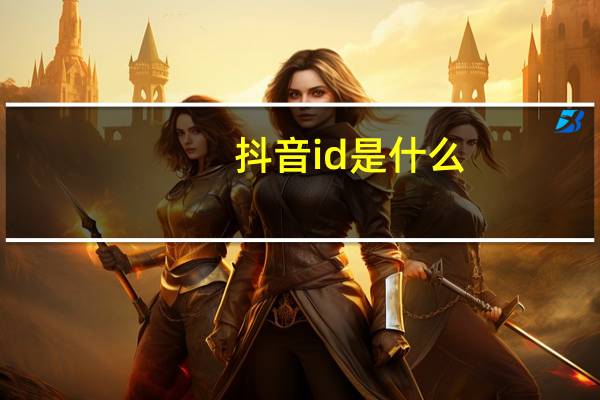 抖音id是什么