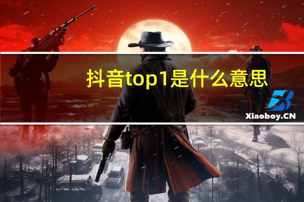 抖音top1是什么意思