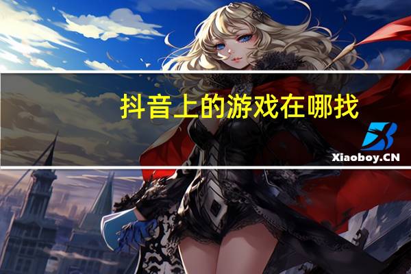 抖音上的游戏在哪找
