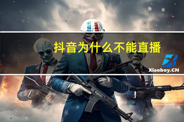 抖音为什么不能直播