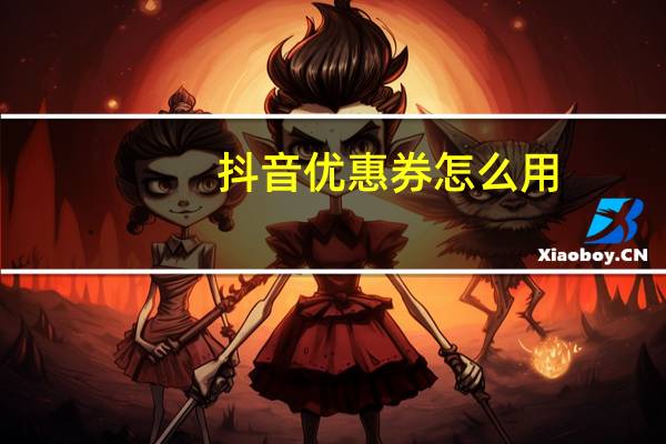 抖音优惠券怎么用