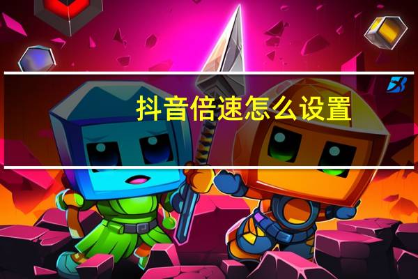 抖音倍速怎么设置