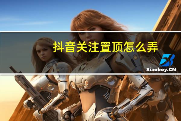 抖音关注置顶怎么弄