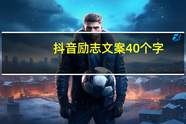 抖音励志文案40个字