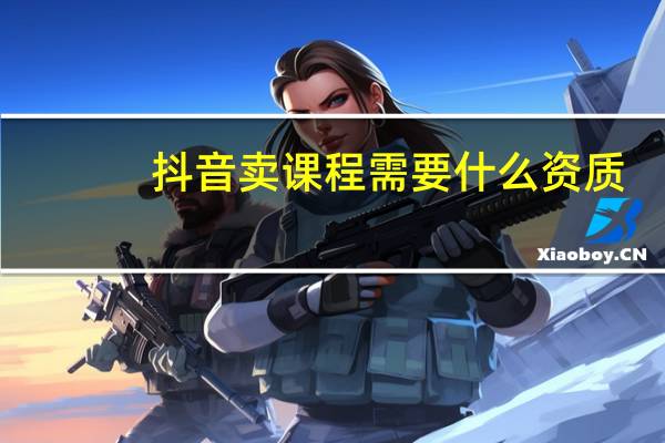 抖音卖课程需要什么资质
