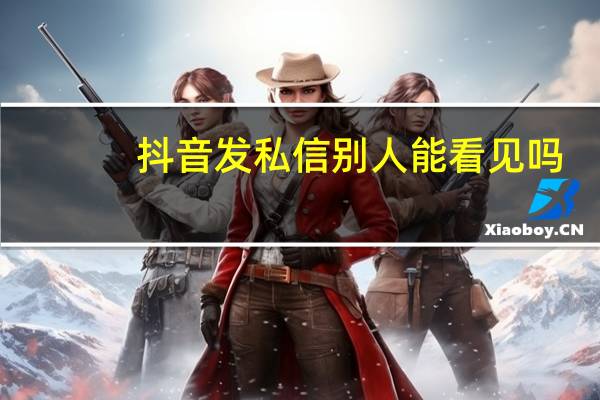 抖音发私信别人能看见吗