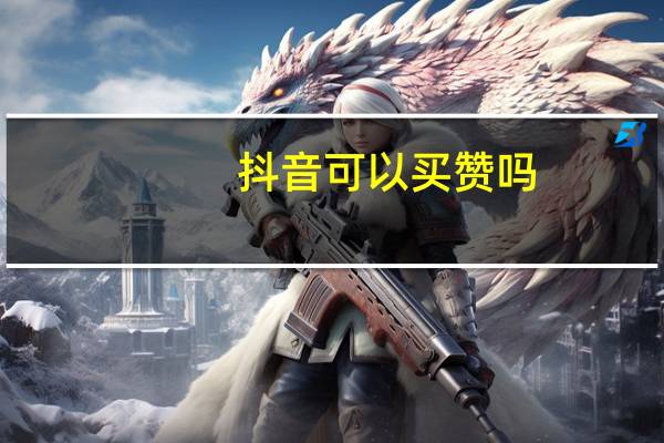 抖音可以买赞吗