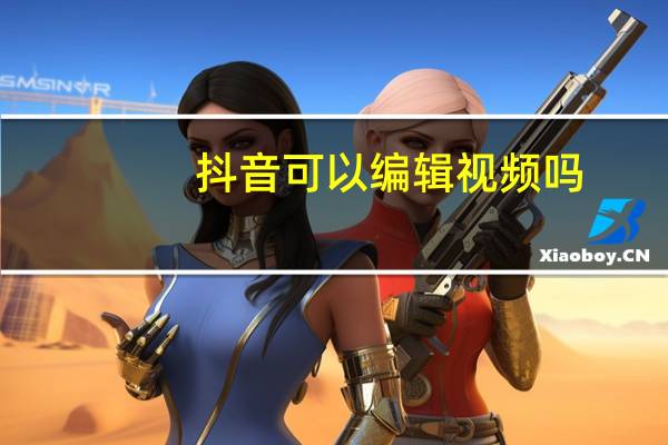 抖音可以编辑视频吗