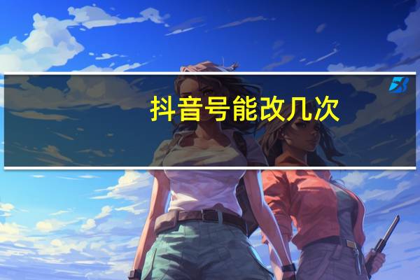 抖音号能改几次