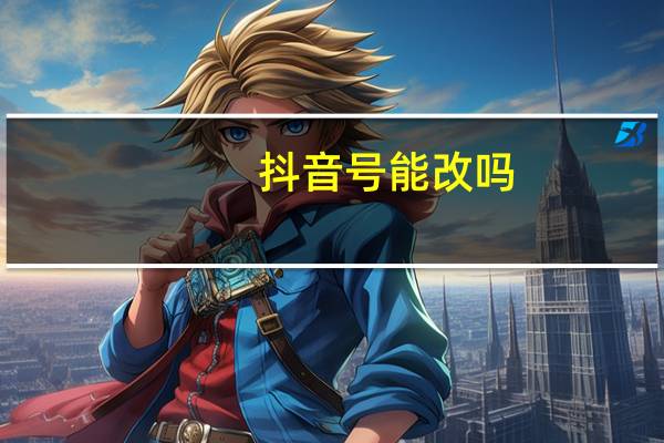 抖音号能改吗
