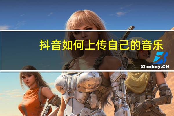 抖音如何上传自己的音乐