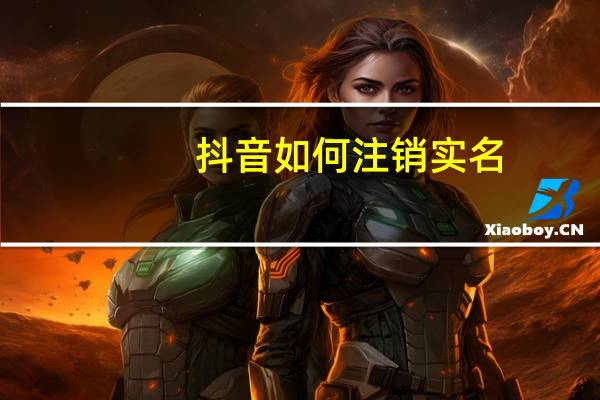 抖音如何注销实名