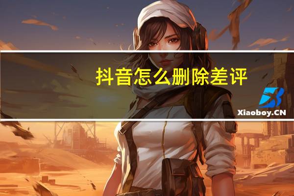 抖音怎么删除差评