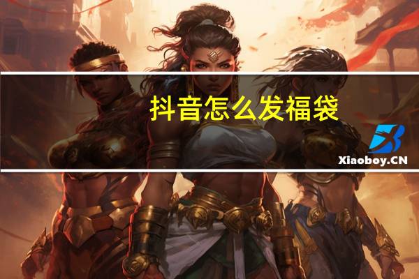 抖音怎么发福袋