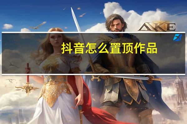 抖音怎么置顶作品