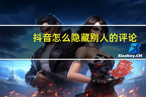 抖音怎么隐藏别人的评论