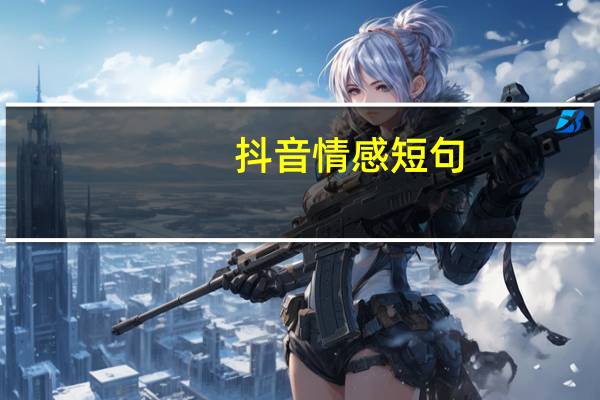 抖音情感短句