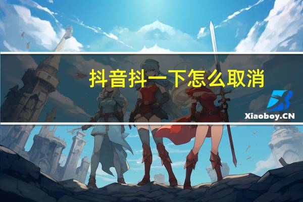 抖音抖一下怎么取消