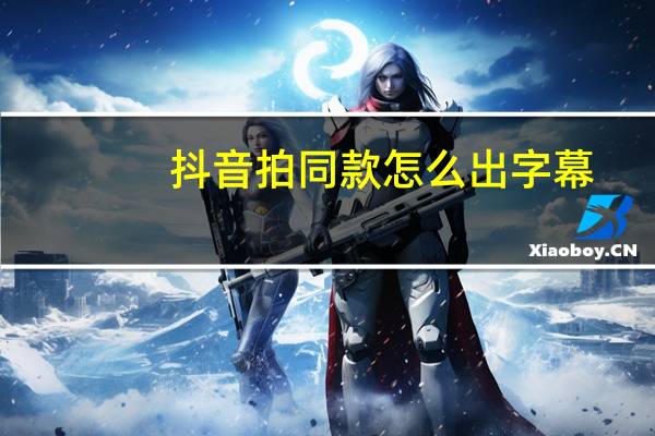 抖音拍同款怎么出字幕