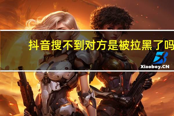抖音搜不到对方是被拉黑了吗