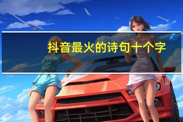 抖音最火的诗句十个字