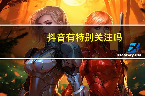 抖音有特别关注吗
