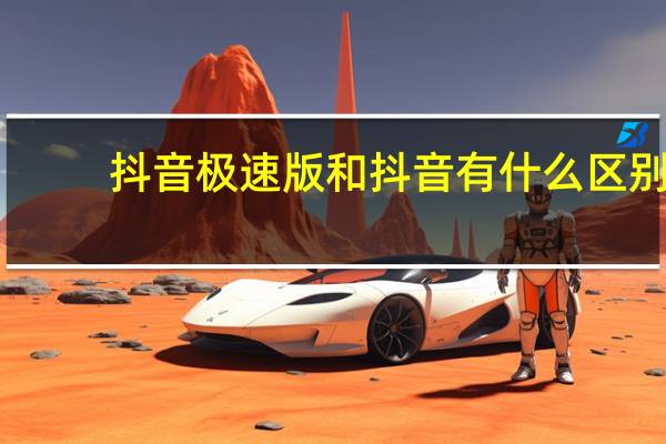 抖音极速版和抖音有什么区别