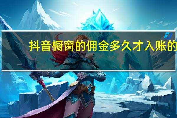 抖音橱窗的佣金多久才入账的
