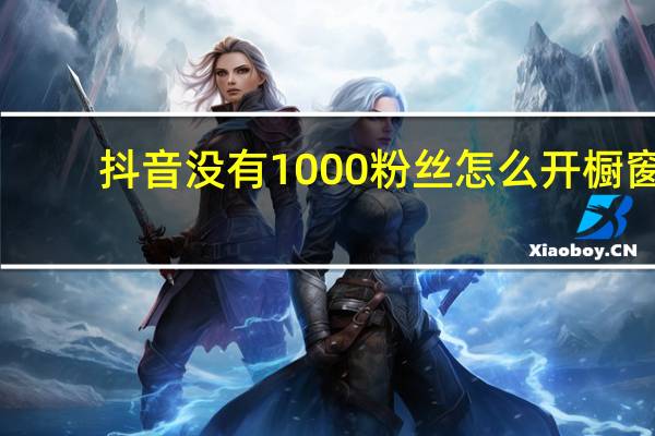 抖音没有1000粉丝怎么开橱窗