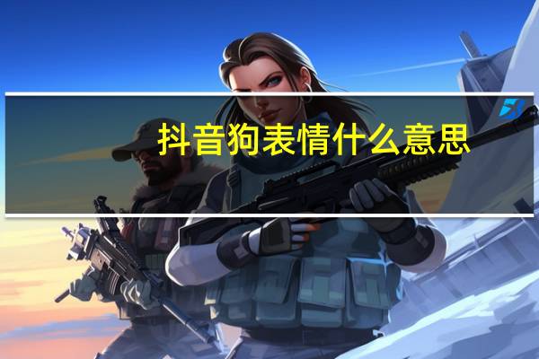 抖音狗表情什么意思