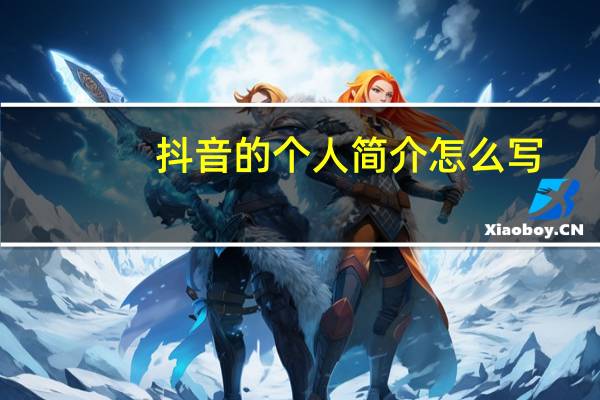 抖音的个人简介怎么写