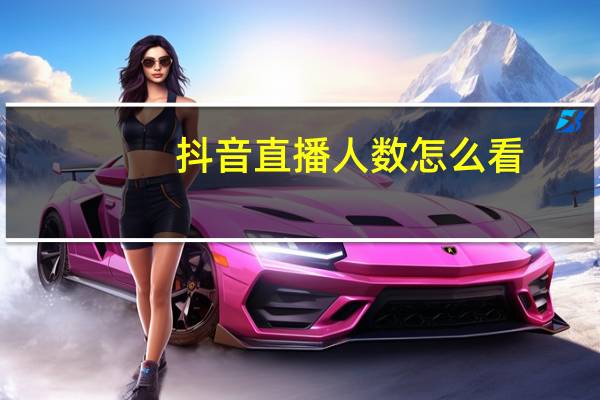 抖音直播人数怎么看