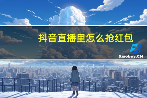 抖音直播里怎么抢红包