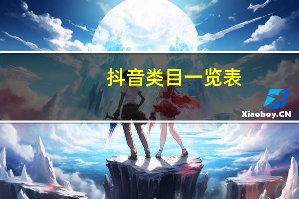 抖音类目一览表