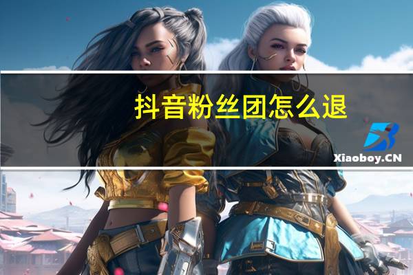 抖音粉丝团怎么退