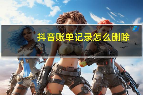 抖音账单记录怎么删除