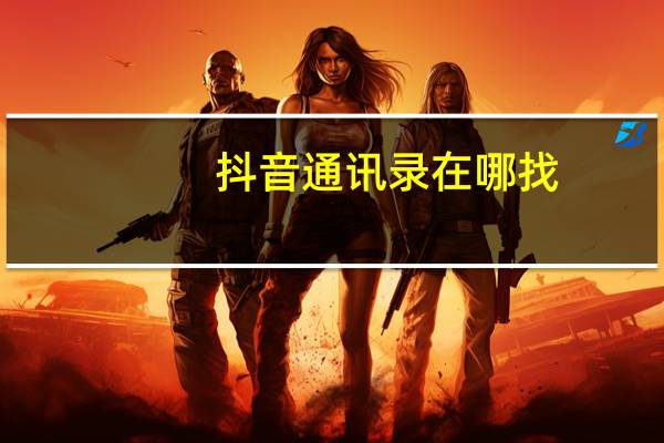 抖音通讯录在哪找