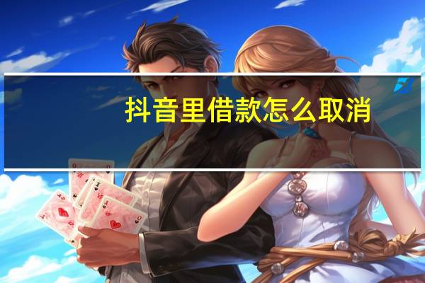 抖音里借款怎么取消