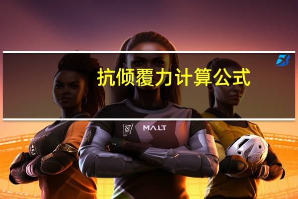 抗倾覆力计算公式