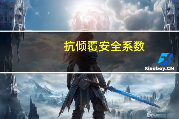 抗倾覆安全系数