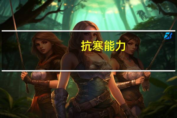 抗寒能力