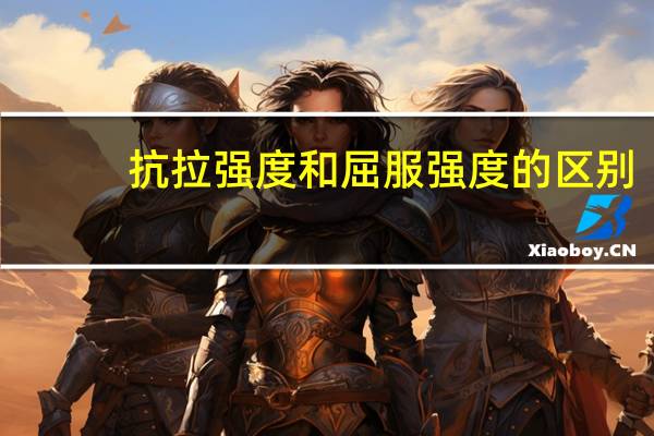 抗拉强度和屈服强度的区别