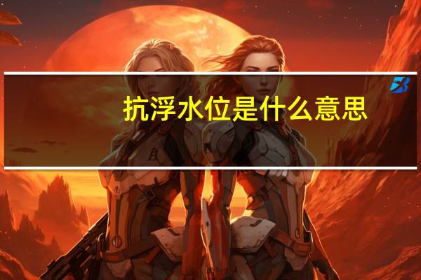 抗浮水位是什么意思