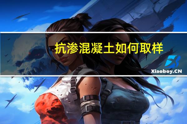 抗渗混凝土如何取样
